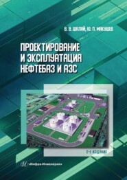 Проектирование и эксплуатация нефтебаз и АЗС