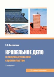 Кровельное дело в индивидуальном строительстве