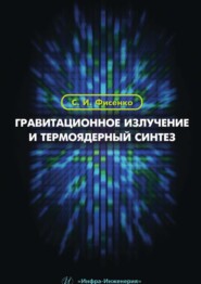 Гравитационное излучение и термоядерный синтез