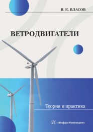 Ветродвигатели. Теория и практика