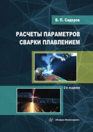 Расчеты параметров сварки плавлением