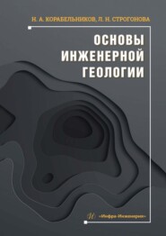 Основы инженерной геологии