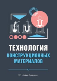Технология конструкционных материалов