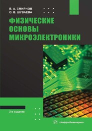 Физические основы микроэлектроники