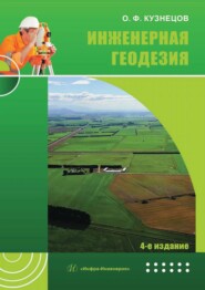 Инженерная геодезия