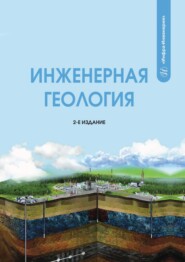 Инженерная геология