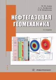 Нефтегазовая геомеханика