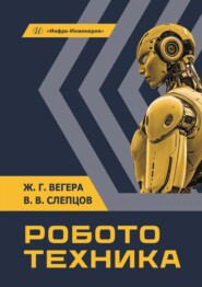 Робототехника