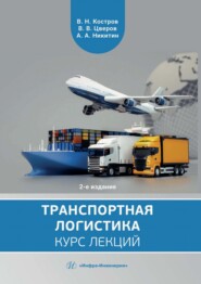 Транспортная логистика