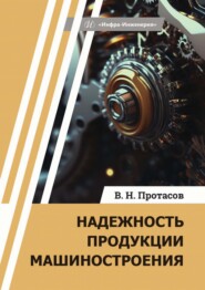 Надежность продукции машиностроения