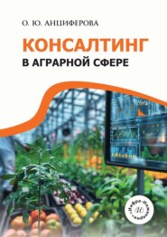 Консалтинг в аграрной сфере
