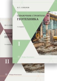 Справочник строителя. Геотехника. В двух томах