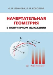Начертательная геометрия в популярном изложении