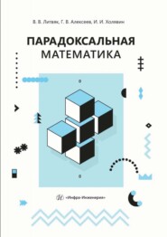 Парадоксальная математика