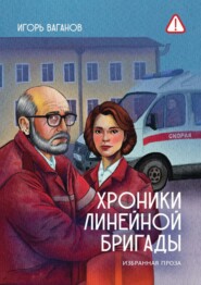 Хроники линейной бригады. Избранная проза