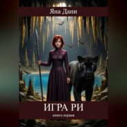 Игра Ри. Книга 1