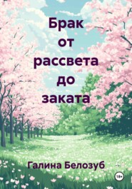 Брак от рассвета до заката