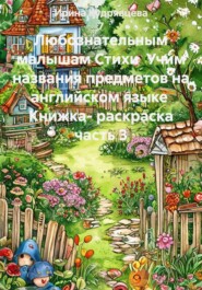 Любознательным малышам Стихи  Учим названия предметов на английском языке  Книжка- раскраска часть 3