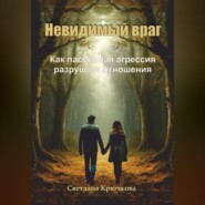 Невидимый враг. Как пассивная агрессия разрушает отношения