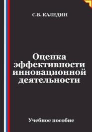 Оценка эффективности инновационной деятельности