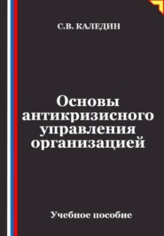 Основы антикризисного управления организацией