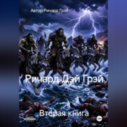 Ричард Дэй Грэй