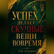 Успех делает скучные вещи вовремя