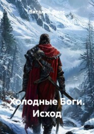 Холодные Боги. Исход