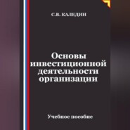 Основы инвестиционной деятельности организации