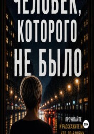 Человек, которого не было.