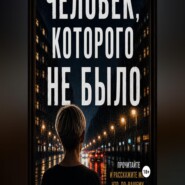Человек, которого не было.