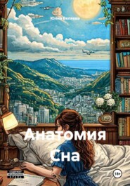 Анатомия Сна