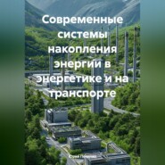 Современные системы накопления энергии в энергетике и на транспорте