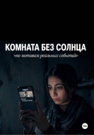 Комната без солнца