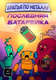 Братья по металлу