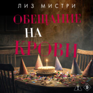 Обещание на крови