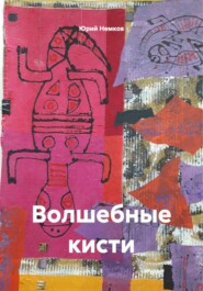 Волшебные кисти