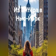 Из Питера в Нью-Йорк