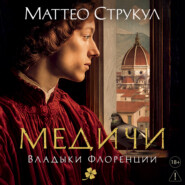 Медичи. Владыки Флоренции