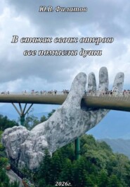 В стихах своих открою все помыслы души
