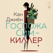 Госпожа Сим – киллер