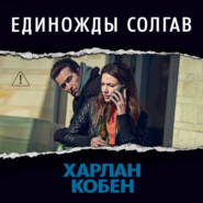 Единожды солгав