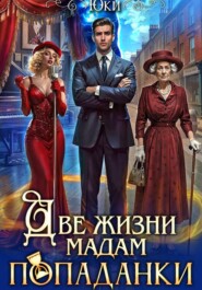 Две жизни мадам попаданки