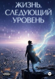 Жизнь. Следующий уровень