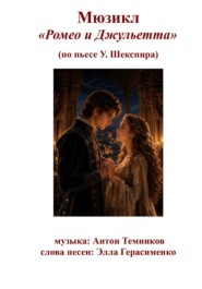 Мюзикл "Ромео и Джульетта"