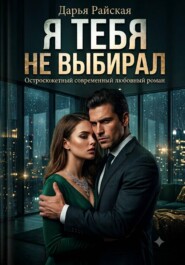 Я тебя не выбирал