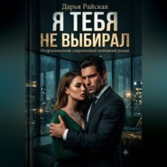 Я тебя не выбирал