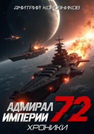 Адмирал Империи - 72