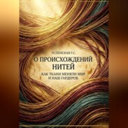 О происхождении нитей