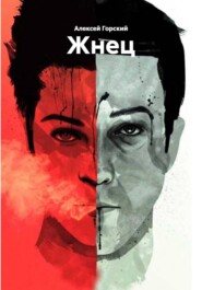 Жнец